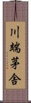 川端茅舎 Scroll