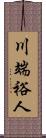 川端裕人 Scroll
