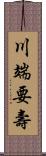 川端要壽 Scroll