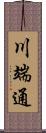 川端通 Scroll