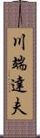 川端達夫 Scroll