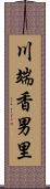 川端香男里 Scroll