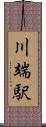 川端駅 Scroll