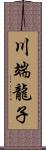 川端龍子 Scroll