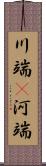 川端(P) Scroll