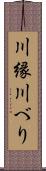 川縁 Scroll