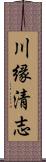 川縁清志 Scroll