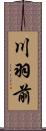 川羽前 Scroll