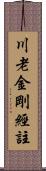 川老金剛經註 Scroll