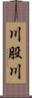 川股川 Scroll