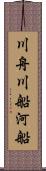 川舟 Scroll