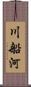 川船河 Scroll