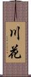川花 Scroll