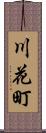 川花町 Scroll