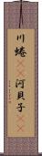 川蜷(rK) Scroll