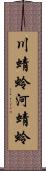 川蜻蛉 Scroll