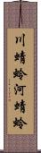 川蜻蛉;河蜻蛉 Scroll