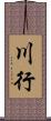 川行 Scroll