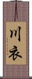 川衣 Scroll