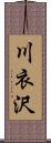 川衣沢 Scroll