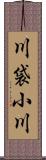 川袋小川 Scroll