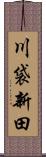 川袋新田 Scroll