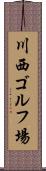 川西ゴルフ場 Scroll