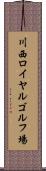 川西ロイヤルゴルフ場 Scroll