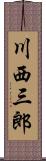 川西三郎 Scroll