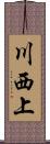 川西上 Scroll