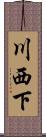 川西下 Scroll