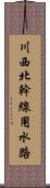 川西北幹線用水路 Scroll