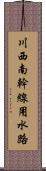 川西南幹線用水路 Scroll