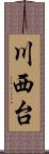 川西台 Scroll