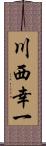 川西幸一 Scroll