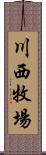 川西牧場 Scroll