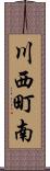 川西町南 Scroll