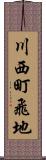 川西町飛地 Scroll