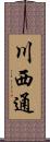 川西通 Scroll