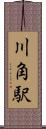 川角駅 Scroll