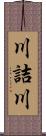 川詰川 Scroll