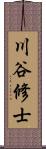 川谷修士 Scroll