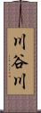 川谷川 Scroll