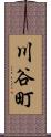 川谷町 Scroll