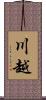 川越 Scroll