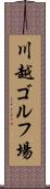川越ゴルフ場 Scroll