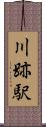 川跡駅 Scroll