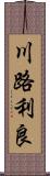 川路利良 Scroll