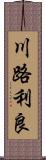 川路利良 Scroll