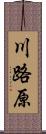 川路原 Scroll